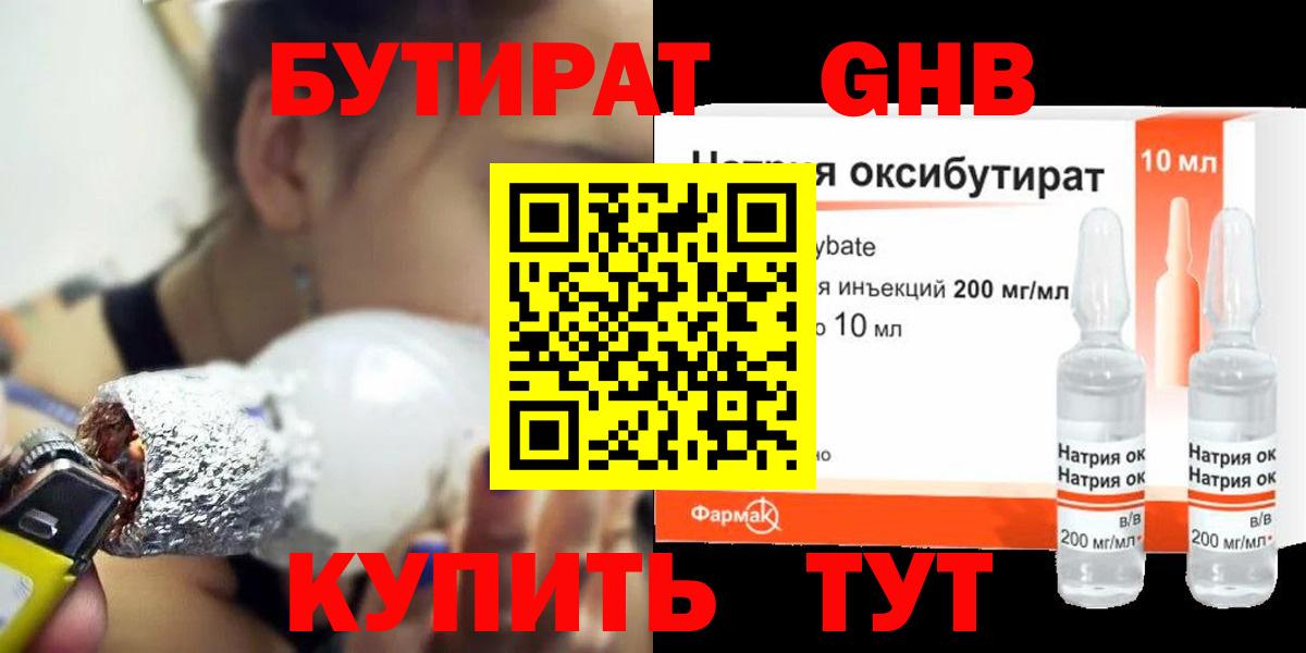 Бутират 1.4BDO Георгиевск