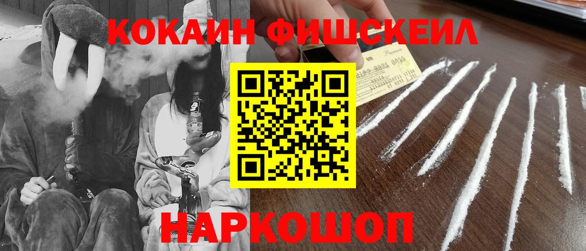 Кокаин Fish Scale Георгиевск