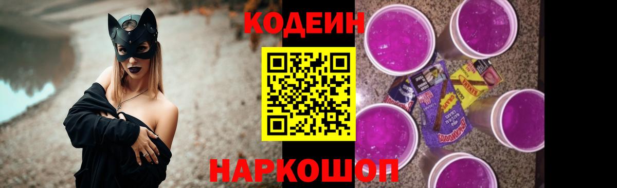 Георгиевск  Codein Purple Drank  Кодеиновый сироп Lean напиток Lean (лин)  Вход с VPN 
